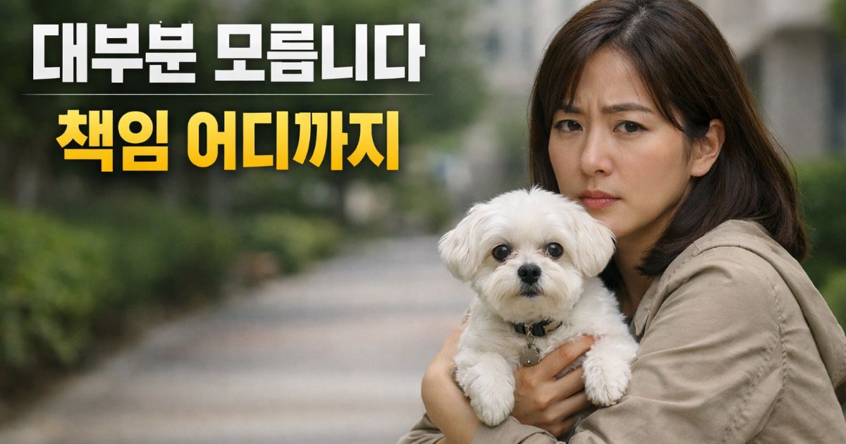 강아지 사고 이후 책임 범위를 고민하는 보호자와 말티즈 외부 상황